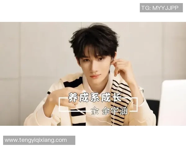 余宇涵足球明星的成长之路与未来展望：从青涩少年到绿茵场上的璀璨之星